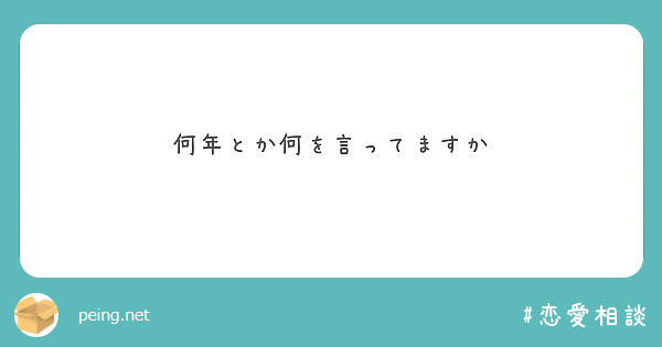 何年とか何を言ってますか