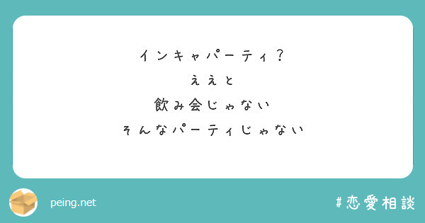 インキャパーティ？
ええと
飲み会じゃない
そんなパーティじゃない