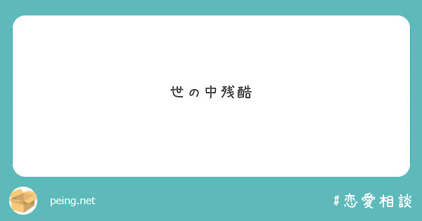 世の中残酷