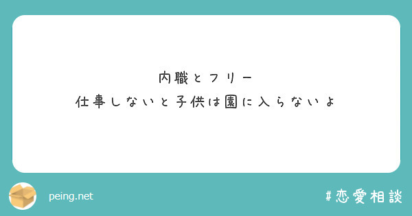 内職とフリー
仕事しないと子供は園に入らないよ