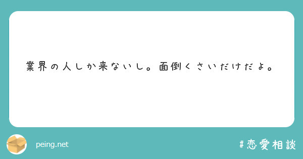 業界の人しか来ないし。面倒くさいだけだよ。