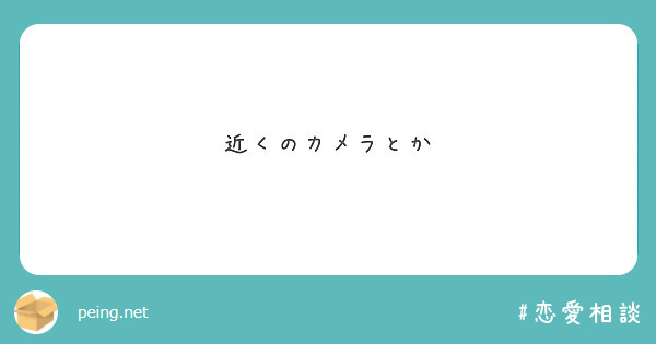 近くのカメラとか