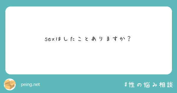sexはしたことありますか？