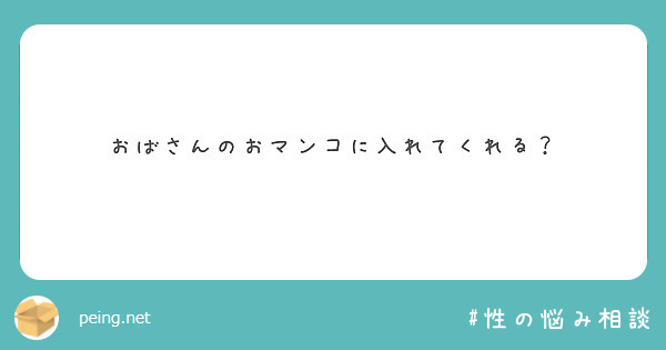 おばさんのおマンコに入れてくれる？