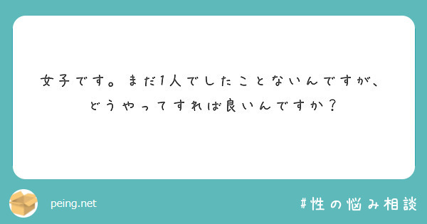 女子です。まだ1人でしたことないんですが、どうやってすれば良いんですか？
