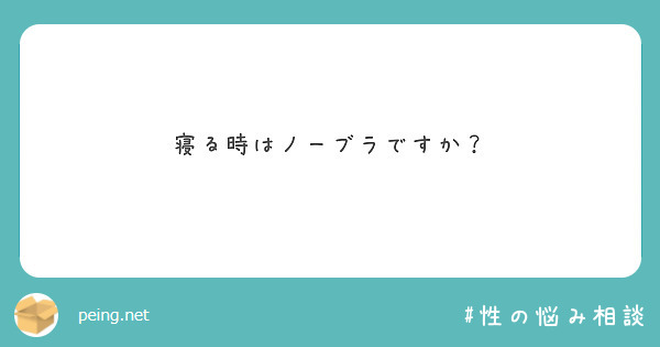 寝る時はノーブラですか？