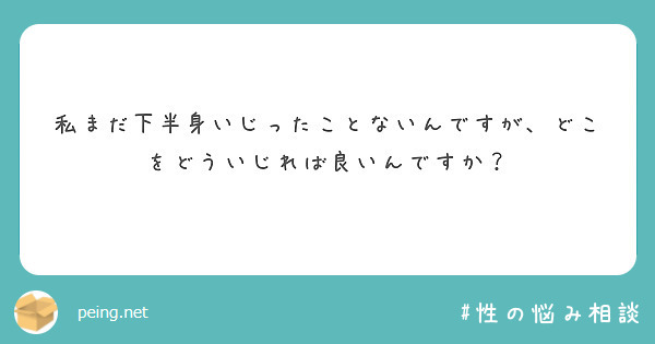 私まだ下半身いじったことないんですが、どこをどういじれば良いんですか？