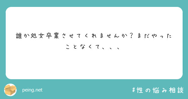 誰か処女卒業させてくれませんか？まだやったことなくて、、、