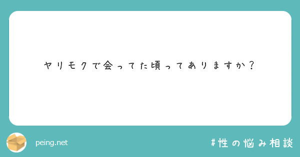 ヤリモクで会ってた頃ってありますか？