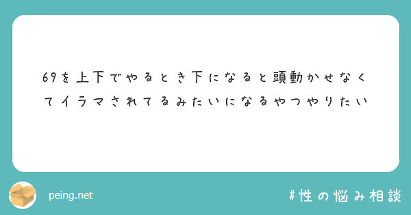 69を上下でやるとき下になると頭動かせなくてイラマされてるみたいになるやつやりたい