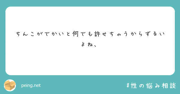 ちんこがでかいと何でも許せちゃうからずるいよね、