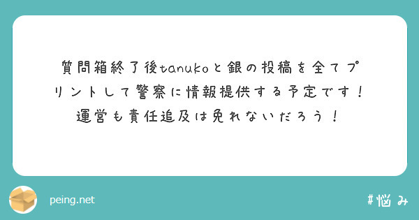 質問箱終了後tanukoと銀の投稿を全てプリントして警察に情報提供する予定です！ 運営も責任追及は免れないだろう！