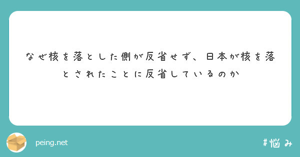 なぜ核を落とした側が反省せず、日本が核を落とされたことに反省しているのか