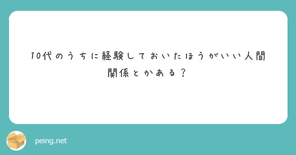 10代のうちに経験しておいたほうがいい人間関係とかある？