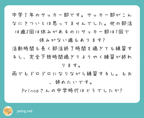 中学１年のサッカー部です サッカー部がこんなにきついとは思ってませんでした 他の部活は週2回は休みがあるのにサッ Peing 質問箱
