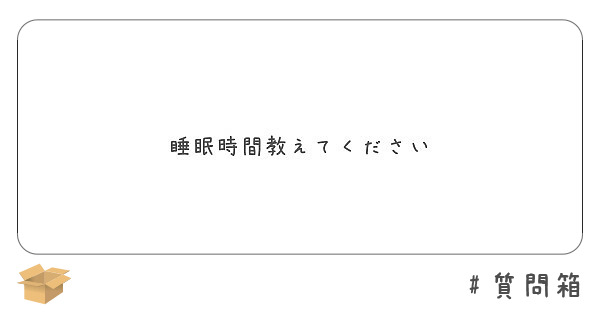 睡眠時間教えてください
