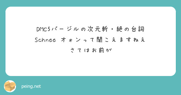 Dmc5バージルの次元斬 絶の台詞 Schnee オォンって聞こえますねえ さてはお前が Peing 質問箱