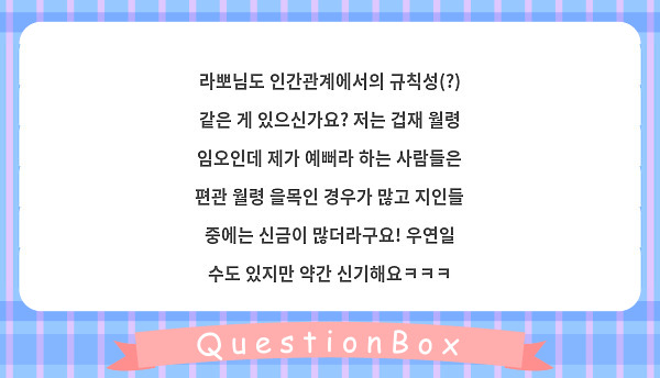 라뽀님도 인간관계에서의 규칙성(?) 같은 게 있으신가요? 저는 겁재 월령 임오인데 제가 예뻐라 하는 사람들은 편관 월령 을목인 경우가 많고 지인들 중에는 신금이 많더라구요! 우연일 수도 있지만 약간 신기해요ㅋㅋㅋ