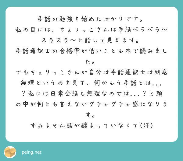 手話の勉強を始めたばかりです 私の目には ちぇりっこさんは手話ペラペラ スラスラ と話して見えます Peing 質問箱