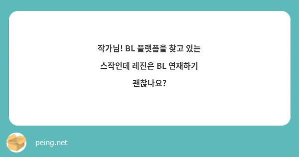 작가님! Bl 플랫폼을 찾고 있는 스작인데 레진은 Bl 연재하기 괜찮나요? | Peing -질문함-