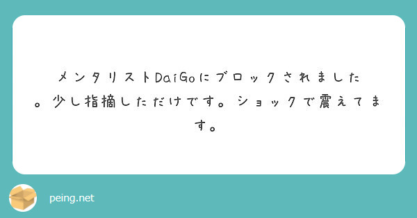 メンタリストdaigoにブロックされました 少し指摘しただけです ショックで震えてます Peing 質問箱