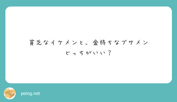 貧乏なイケメンと 金持ちなブサメン どっちがいい Peing 質問箱