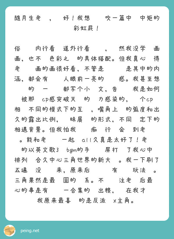 随月生老师，你好！我想给你吹一篇中规中矩的彩虹屁！

俗话说内行看门道外行看热闹，虽然我没学过画画，也不懂色彩之类的具体搭配。但我真心觉得老师你画的画很好看，不管是构图还是其中的内涵，都会有种让人眼前一亮的惊艳感。我甚至想给你的每一张图都写个小论文，告诉你我是如何被那种cp感突破天际的图力感染的，每个cp相处不同的模式下的互动，嘴角上扬的弧度和出久的露出比例，暧昧展现的形式，不同设定下的相遇背景。但我怕我这种痴汉行为会吓到老师你。能和老师你一起嗑all久真是太好了！老师的以英文歌3为bgm的手书视屏打开了我心中排列组合久中心三角世界的新大门。我一下刷了五遍还没缓过来，原来后宫团还有这种玩法啊。三角果然是最稳固的关系。不过关注老师后最开心的事是有满满一合集的敌出粮，现在我才发现我原来最喜欢的是反派们X主角。