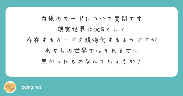 白紙のカードについて質問です 現実世界にocgとして 存在するカードを現物化するようですが Peing 質問箱