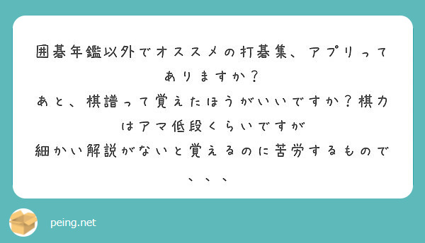 囲碁年鑑以外でオススメの打碁集 アプリってありますか Peing 質問箱