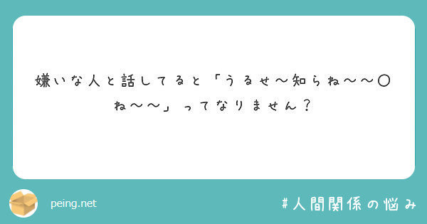 嫌いな人と話してると うるせ 知らね ね ってなりません