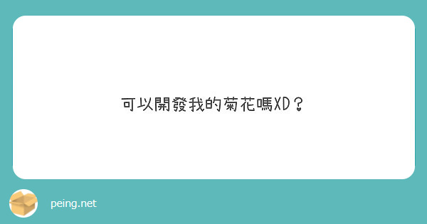 可以開發我的菊花嗎XD？