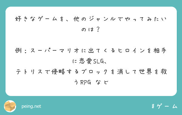 好きなゲームを 他のジャンルでやってみたいのは 例 スーパーマリオに出てくるヒロインを相手に恋愛slg Peing 質問箱