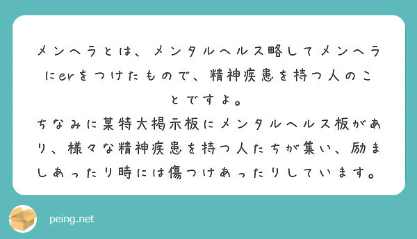 メンヘラとは メンタルヘルス略してメンヘラにerをつけたもので 精神疾患を持つ人のことですよ Peing 質問箱