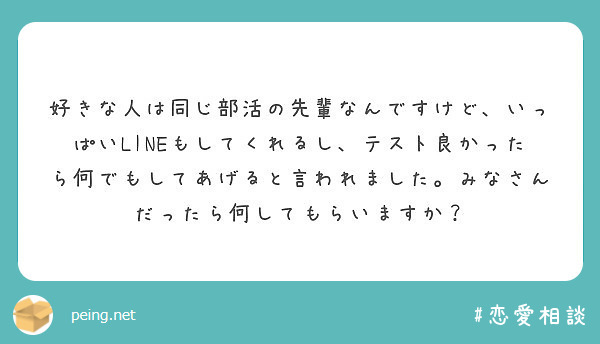 好きな人は同じ部活の先輩なんですけど いっぱいlineもしてくれるし テスト良かったら何でもしてあげると言われま Peing 質問箱