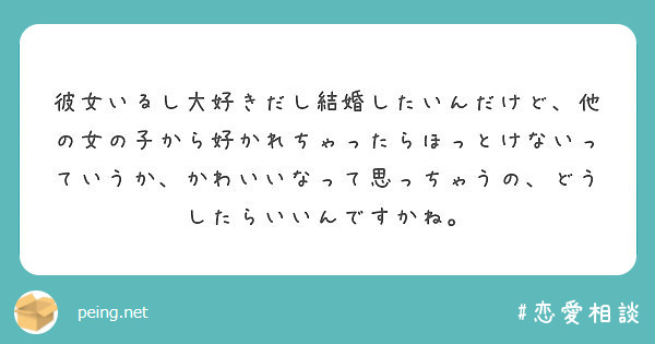 彼女いるし大好きだし結婚したいんだけど 他の女の子から好かれちゃったらほっとけないっていうか かわいいなって思っ Peing 質問箱