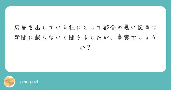 広告を出している社にとって都合の悪い記事は新聞に載らないと聞きましたが、事実でしょうか？