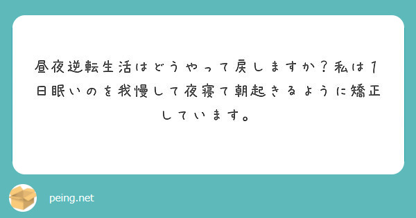 戻す 昼夜 逆転