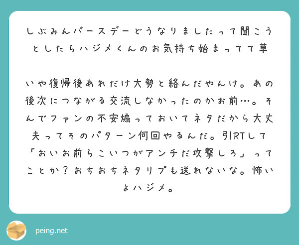 しぶみんバースデーどうなりましたって聞こうとしたらハジメくんのお気持ち始まってて草 Peing 質問箱