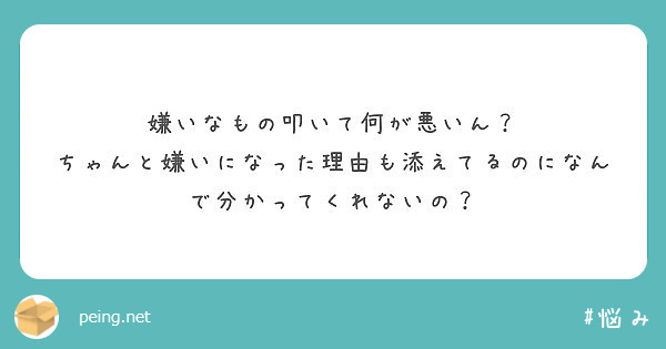 嫌いなもの叩いて何が悪いん？
ちゃんと嫌いになった理由も添えてるのになんで分かってくれないの？
