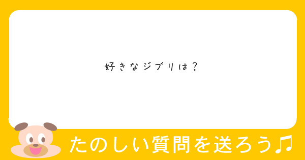 好きなジブリは Peing 質問箱