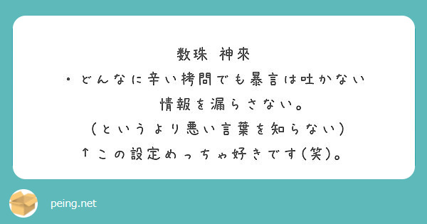 数珠 神來 どんなに辛い拷問でも暴言は吐かない 情報を漏らさない というより悪い言葉を知らない Peing 質問箱