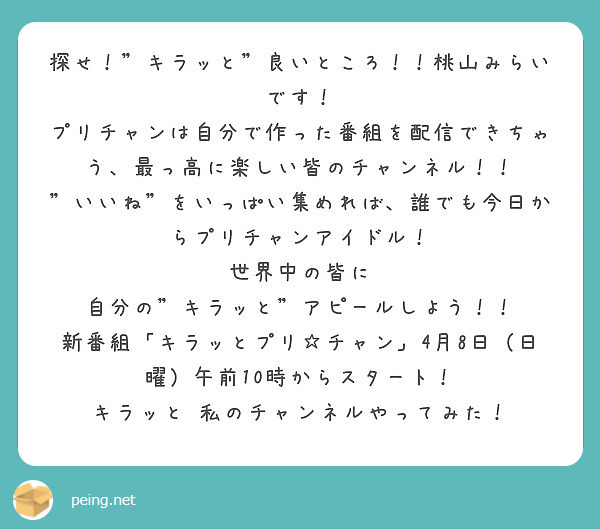 探せ キラッと 良いところ 桃山みらいです Peing 質問箱