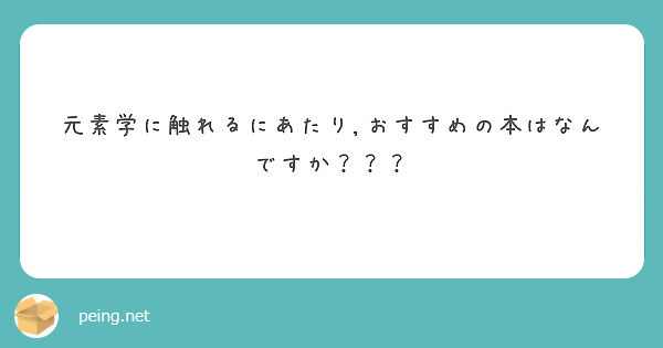 元素学に触れるにあたり おすすめの本はなんですか Peing 質問箱