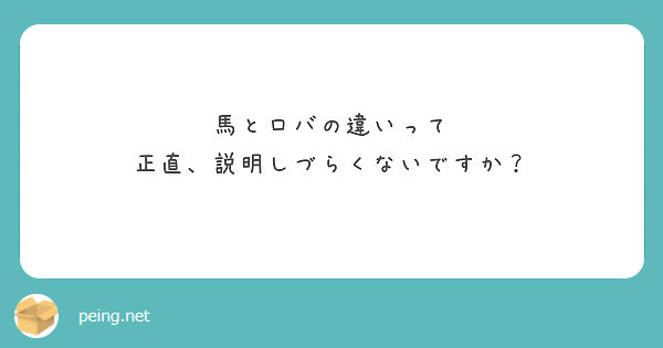 馬とロバの違いって 正直 説明しづらくないですか Peing 質問箱