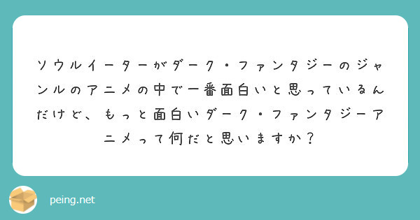 ソウルイーターがダーク ファンタジーのジャンルのアニメの中で一番面白いと思っているんだけど もっと面白いダーク Peing 質問箱