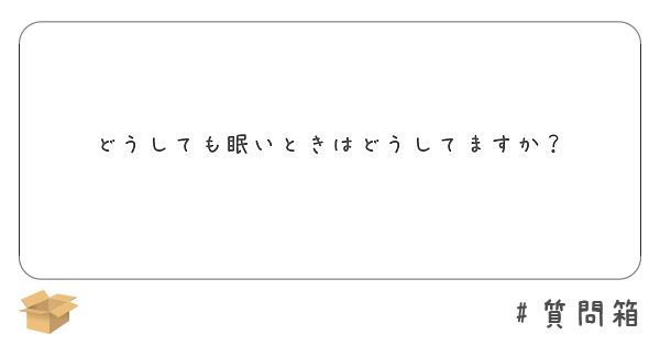 どうしても眠いときはどうしてますか？