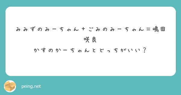 みみずのみーちゃん ごみのみーちゃん 嶋田咲良 かすのかーちゃんとどっちがいい Peing 質問箱