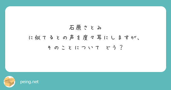 石原さとみ に似てるとの声を度々耳にしますが そのことについて どう Peing 質問箱