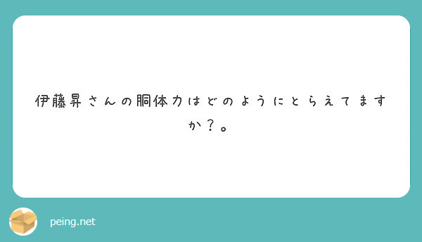 伊藤昇さんの胴体力はどのようにとらえてますか Peing 質問箱