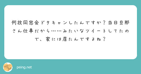 何故同窓会ドタキャンしたんですか 当日旦那さん仕事だから みたいなツイートしてたので 家には居たんですよね Peing 質問箱